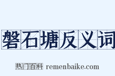 磐石塘反义词是什么意思的图片